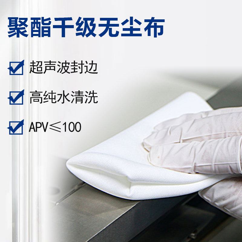 聚酯千級(jí)無塵布